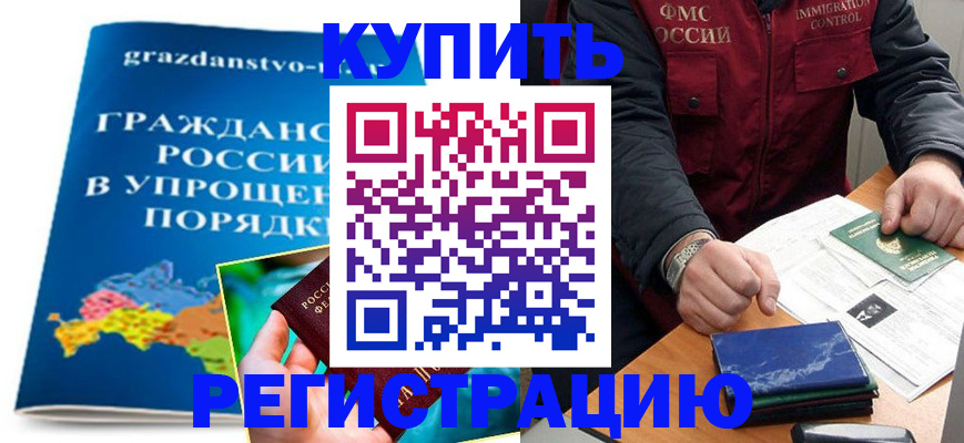 купить прописку в Новомичуринске