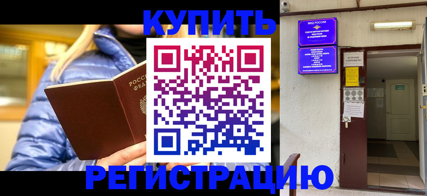 купить прописку в Новомичуринске